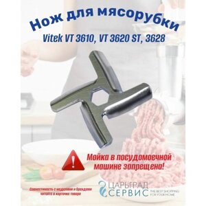 Нож для мясорубки Vitek VT 3610, VT 3620 ST, 3628