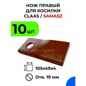 Нож для роторной косилки CLAAS, SaMASZ, правый, 105х49х4 / 10 шт.