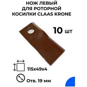 Нож левый для роторной косилки CLAAS, KRONE / 115х49х4 / 10 шт. комплект