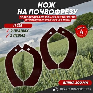 Нож на Почвофрезу IT225,30*10 с ребром жесткости Фрезы 1GQN-120/140/160(2 правых 2 левых)