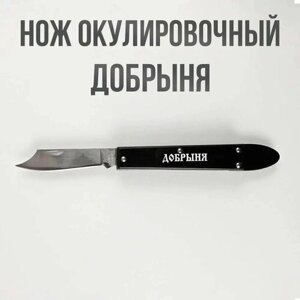 Нож окулировочный Добрыня ручка пластик, лезвие нержавеющая сталь 66 мм / Складной нож садовый прививочный