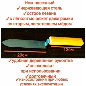 Нож пасечный пищевая нержавейка (пчеловодный) для распечатки сот/среза забруса, 20см длина лезвия, premium
