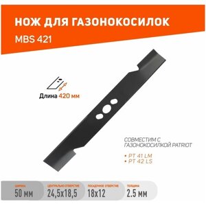 Нож PATRIOT MBS 421 для газонокосилок PT41LM , PT42LS / длина ножа 420 мм / посадочное отверстие 18х12 мм