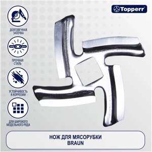 Нож Topperr 1602 для мясорубки, кухонной машины, кухонного комбайна , серый