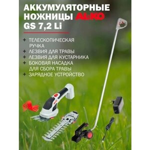 Ножницы аккумуляторные для травы AL-KO Comfort GS 7,2 Li Multi Cutter с телескопической штангой, толщина реза до 8 мм, встроенная АКБ 2 Ач + ЗУ