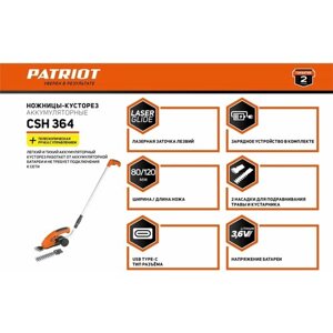 Ножницы-кусторез аккумуляторные Patriot CSH364 3.6 В