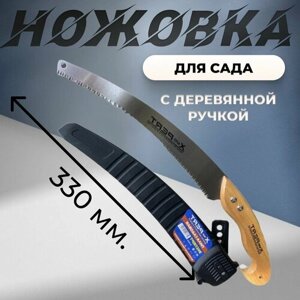 Ножовка садовая 330мм ХР-202113