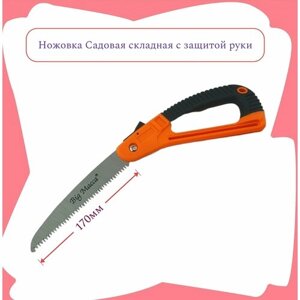 Ножовка Садовая складная с защитой руки (раб. часть - 170мм)