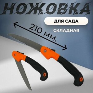 Ножовка садовая складная YN-210мм