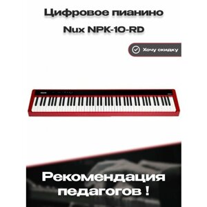 NPK-10-RD Цифровое пианино, красное, без стойки, Nux