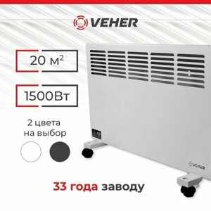 Обогреватель для дома конвектор электрический VEHER ЛР-1500.2 (1,5 кВт) с термостатом