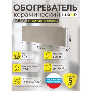 Обогреватель электрический инфракрасный керамический W500LR GREY со встроенным терморегулятором