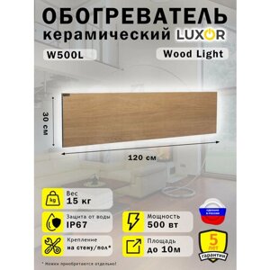 Обогреватель керамический Luxor W500L Цвет Wood Light