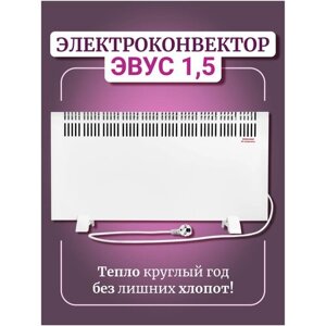 Обогреватель конвектор, электрообогреватель с терморегулятором настенный, напольный, конвектор эвус 1,5 кВт термостат, 15 кв. м, 1500 Вт.