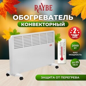 Обогреватель конвекторный электрический напольный/ настенный Raybe (PH20) 2000 Вт