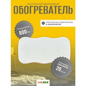 Обогреватель кварцевый настенный 800 Вт ижэко, экономный электрообогреватель для дома