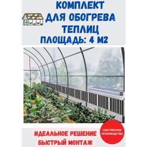 Обогреватель в теплицу Комплект на 4 кв м