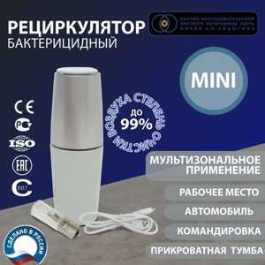 Очиститель воздуха, бактерицидный рециркулятор - облучатель для дома и автомобиля, 10 м3/ч