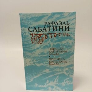 Одиссея капитана Блада. Хроника капитана Блада. Рафаэль Сабатини