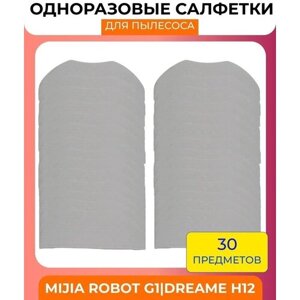 Одноразовые салфетки для пылесоса Xiaomi , Mijia Robot G1/Dreame - 30 штук