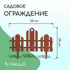 Ограждение декоративное, 25 170 см, 5 секций, пластик, терракотовое, «Чудный сад»