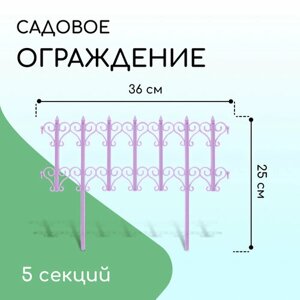 Ограждение декоративное, 25 180 см, 5 секций, пластик, сиреневое «Классика»