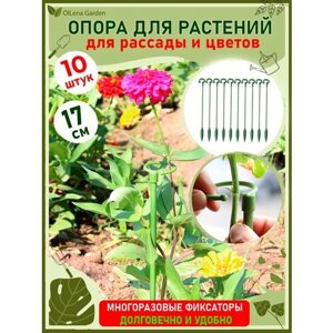 OlLena Garden / Опора для растений с кольцом и наконечником, набор пластиковых колышков с кольцом, 17см / 10 шт.