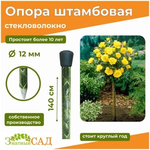 Опора для штамбовых растений "Знатный сад", 1,4 м/диаметр 12 мм/стекловолокно/ 3 шт.