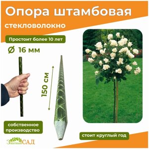 Опора для штамбовых растений "Знатный сад", 1,4 м/диаметр 16 мм/стекловолокно