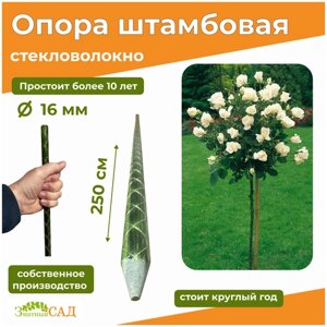 Опора для штамбовых растений "Знатный сад", 2,5 м/диаметр 16 мм/стекловолокно/ 4 штуки