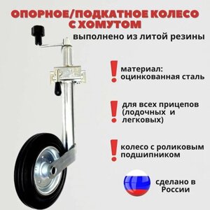 Опорное колесо с хомутом для легкового прицепа (СЭД-ВАД, Россия)