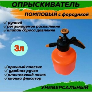 Опрыскиватель 3 л. (клапан сброса давления, с форсункой) пластик, оранжевый
