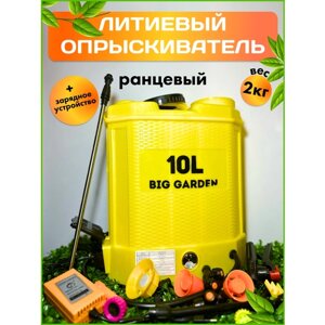 Опрыскиватель для растений BIG GARDEN 10 л литиевый аккумулятор