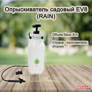 Опрыскиватель EV8 (8 литров) (RAIN)