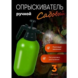 Опрыскиватель ручной помповый, объем 3,0 л