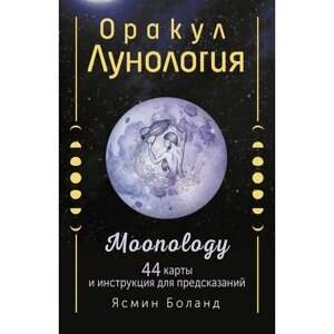 Оракул Лунология. 44 карты и инструкция для предсказаний. Moonology Боланд Ясмин