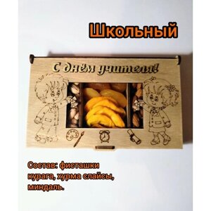 OREHERZ Подарочный набор орехов и сухофруктов "Школьный"