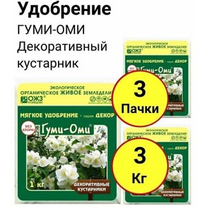 Органическое удобрение, гуми-оми Декоративный кустарник 1кг, ОЖЗ - 3 пачки