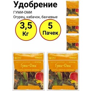 Органическое удобрение, гуми-оми Огурец, кабачок, бахчевые, 700 грамм, ОЖЗ - 5 пачек