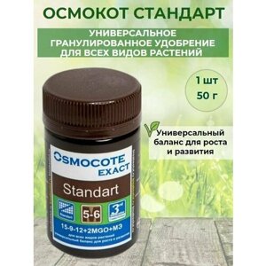 Осмокот Стандарт (Osmocote Exact Standart) универсальное гранулированное удобрение для всех видов растений 1 шт 50 мл