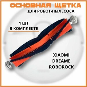 Основная щетка для робот-пылесоса разборная Xiaomi, Dreame, Roborock и Xiaowa 1 шт