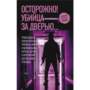 Осторожно! Убийца за дверью. Тайное становится явным. Верь мне. Силы природы. Язык тела (комплект из 4 книг)