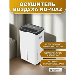 Осушитель воздуха для дома бытовой NEOCLIMA ND-40AZ, 40 л/сутки