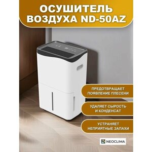 Осушитель воздуха для дома бытовой NEOCLIMA ND-50AZ, 50 л/сутки
