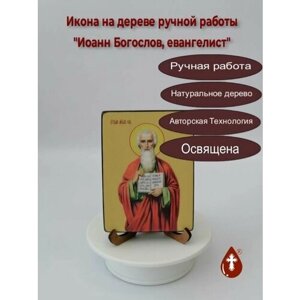 Освященная икона на дереве ручной работы - Иоанн Богослов, евангелист, 15х20х1,8 см, арт Ид3056