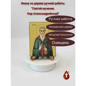 Освященная икона на дереве ручной работы - Кир Александрийский, святой мученик, 15x20x3,0 см, арт Ид4072