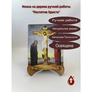 Освященная икона на дереве ручной работы - Распятие Христа, 21x28x3 см, арт Ид4816