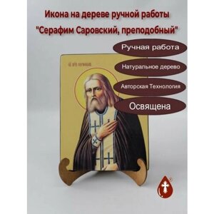 Освященная икона на дереве ручной работы - Серафим Саровский, преподобный, 15х20х1,8 см, арт Ид4195