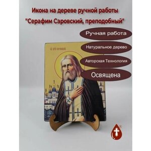 Освященная икона на дереве ручной работы - Серафим Саровский, преподобный, 15х20х1,8 см, арт Ид4196