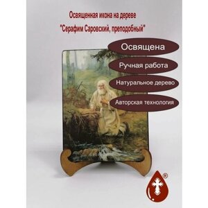 Освященная икона на дереве ручной работы - Серафим Саровский, преподобный, 15х20х3,0 см, арт Ид4203